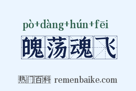 魄荡魂飞是什么意思的图片